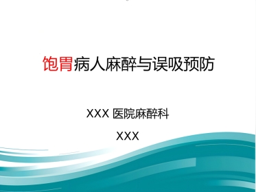 饱胃病人麻醉处理(简)