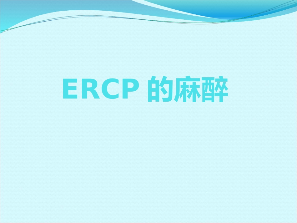 ERCP的麻醉_第1页