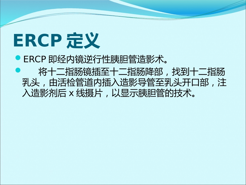 ERCP的麻醉_第2页