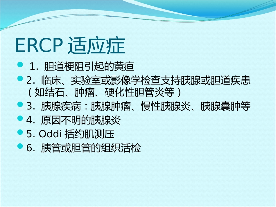 ERCP的麻醉_第4页