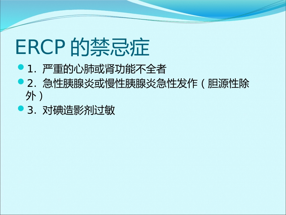 ERCP的麻醉_第5页