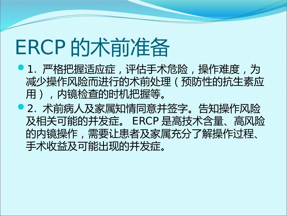 ERCP的麻醉_第6页
