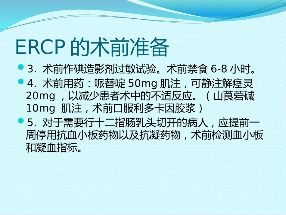 ERCP的麻醉_第7页