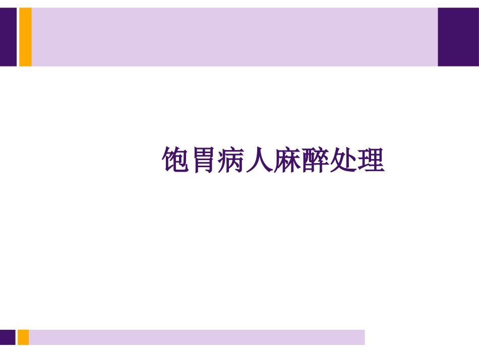 饱胃病人麻醉处理_第1页