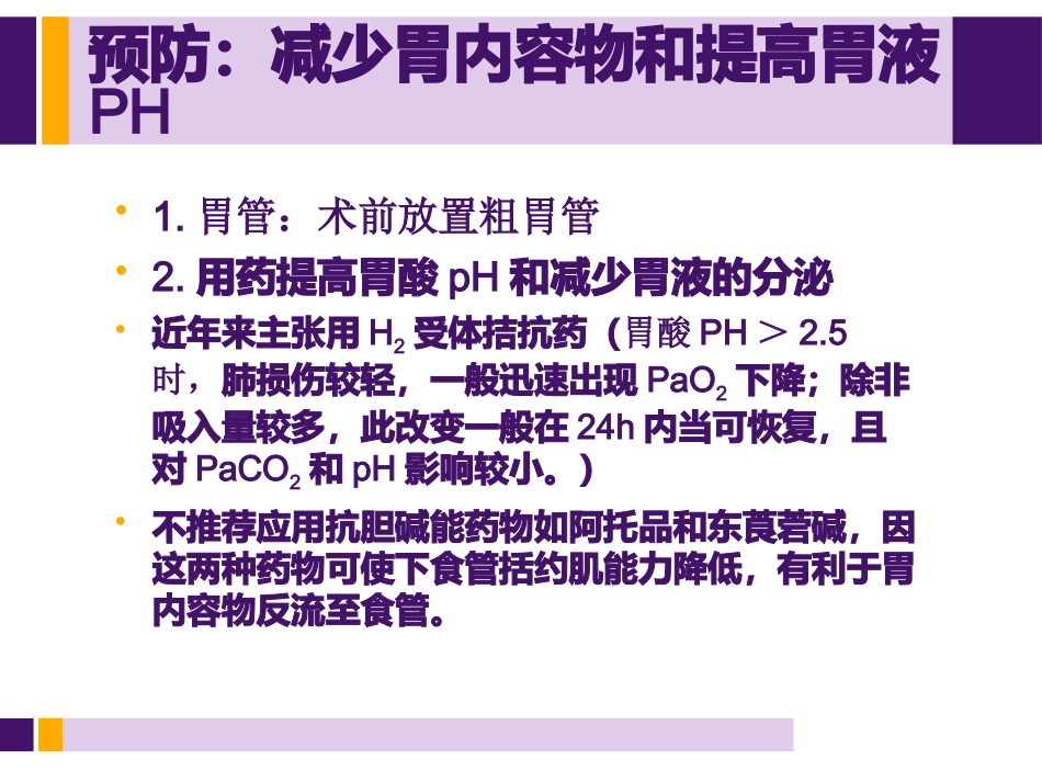 饱胃病人麻醉处理_第10页