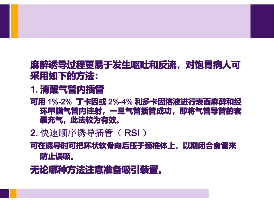 饱胃病人麻醉处理_第11页