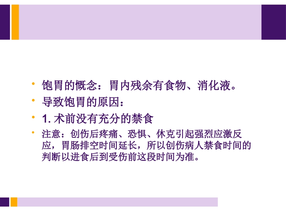 饱胃病人麻醉处理_第2页