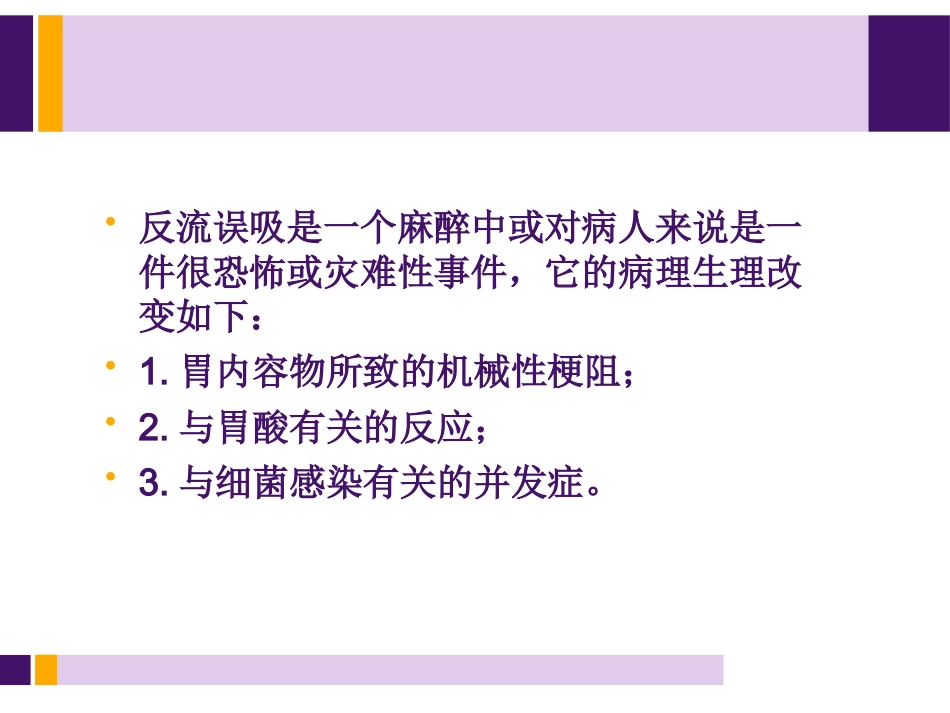 饱胃病人麻醉处理_第4页
