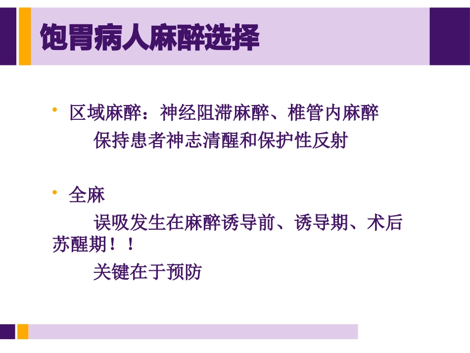 饱胃病人麻醉处理_第8页