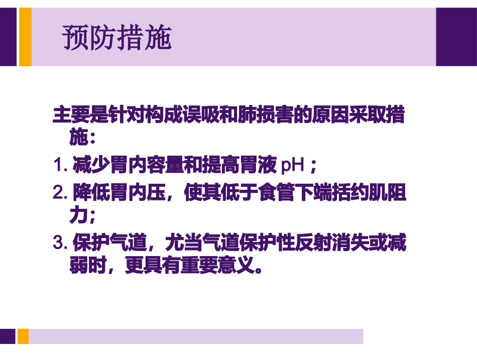 饱胃病人麻醉处理_第9页