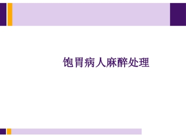 饱胃病人麻醉处理