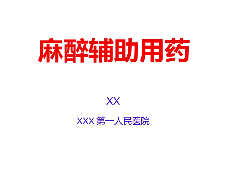 麻醉辅助用药_第1页