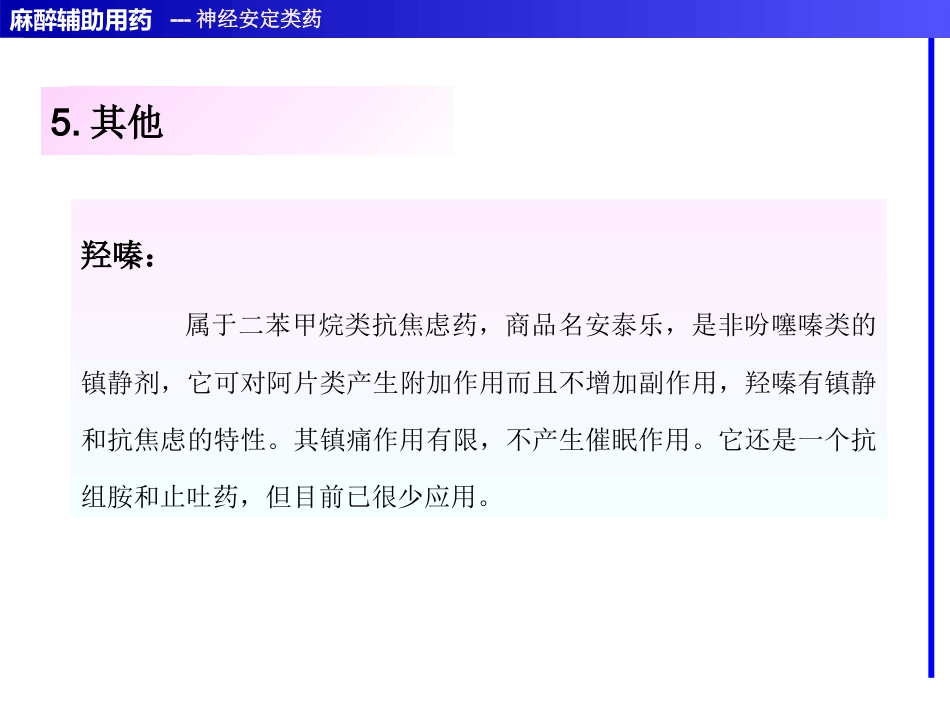 麻醉辅助用药_第15页