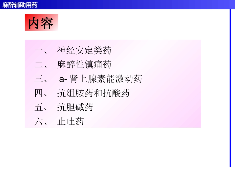 麻醉辅助用药_第3页