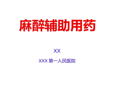 麻醉辅助用药