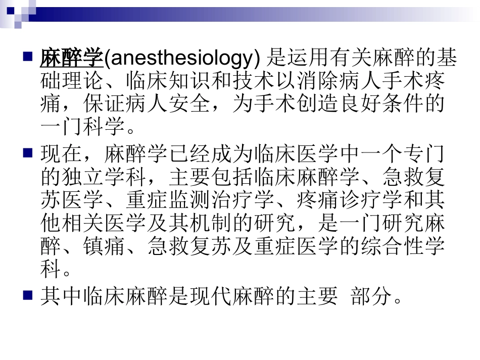 《麻醉教学》PPT课件_第12页