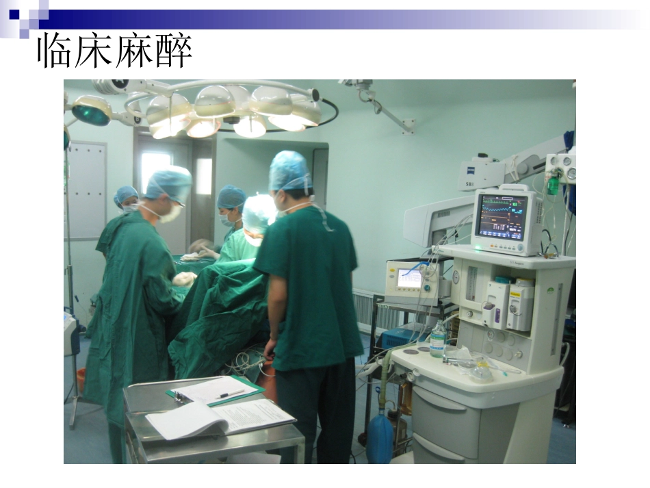 《麻醉教学》PPT课件_第15页