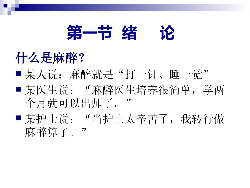 《麻醉教学》PPT课件_第2页