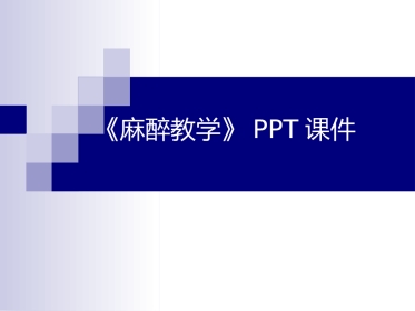 《麻醉教学》PPT课件