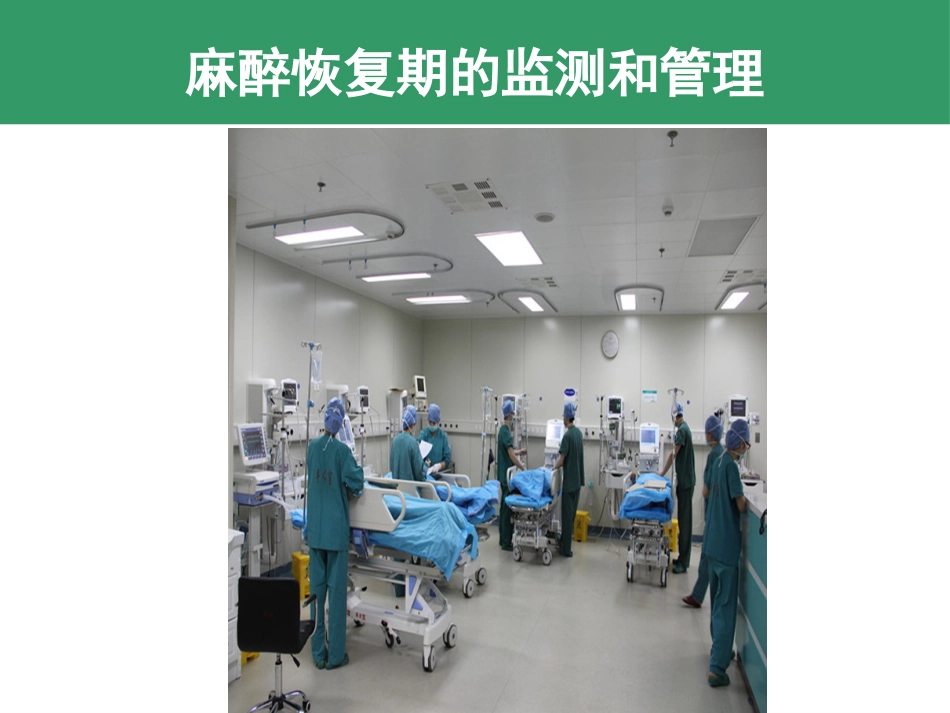 麻醉期和麻醉恢复期监测和管理 控制性降压和低温麻醉_第10页