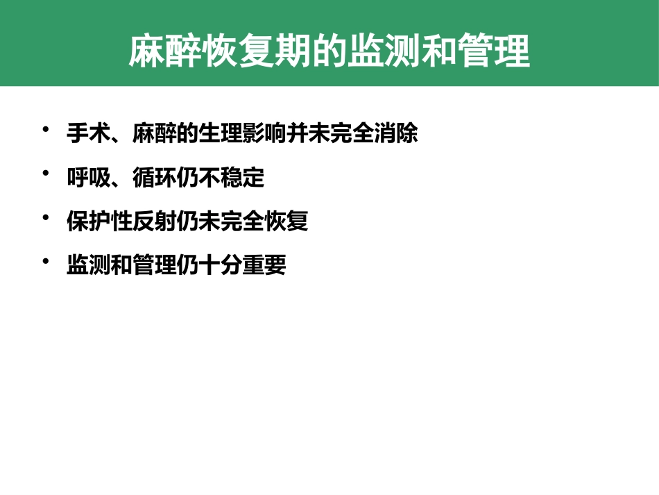 麻醉期和麻醉恢复期监测和管理 控制性降压和低温麻醉_第11页