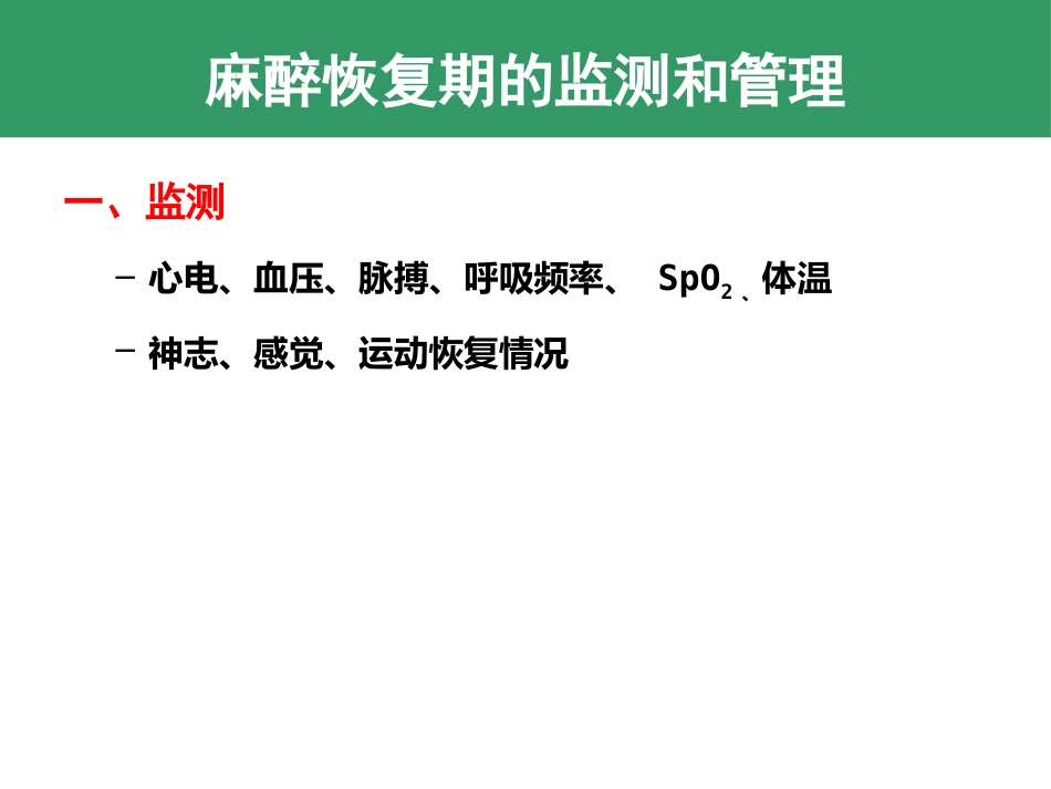 麻醉期和麻醉恢复期监测和管理 控制性降压和低温麻醉_第12页