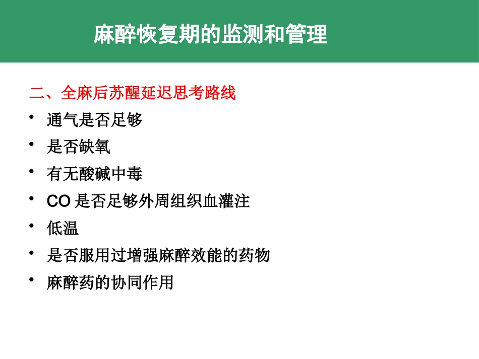 麻醉期和麻醉恢复期监测和管理 控制性降压和低温麻醉_第13页