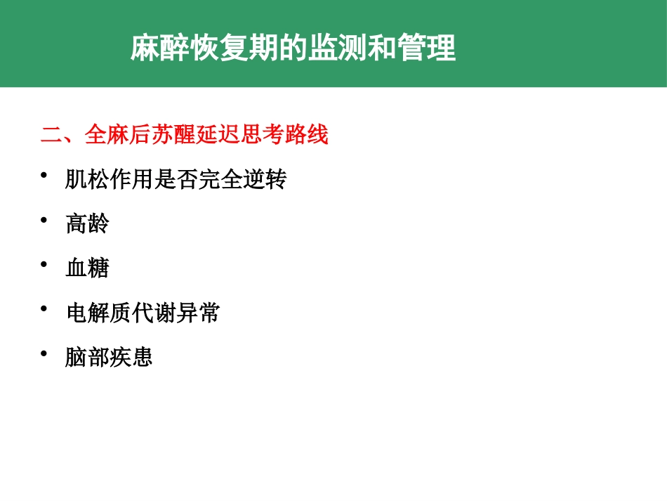 麻醉期和麻醉恢复期监测和管理 控制性降压和低温麻醉_第14页