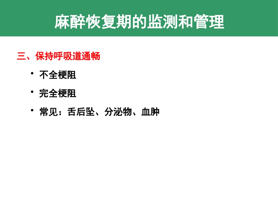 麻醉期和麻醉恢复期监测和管理 控制性降压和低温麻醉_第15页