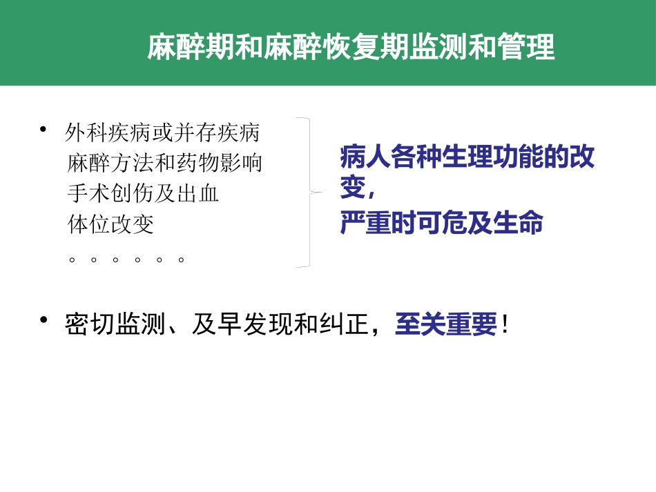 麻醉期和麻醉恢复期监测和管理 控制性降压和低温麻醉_第3页