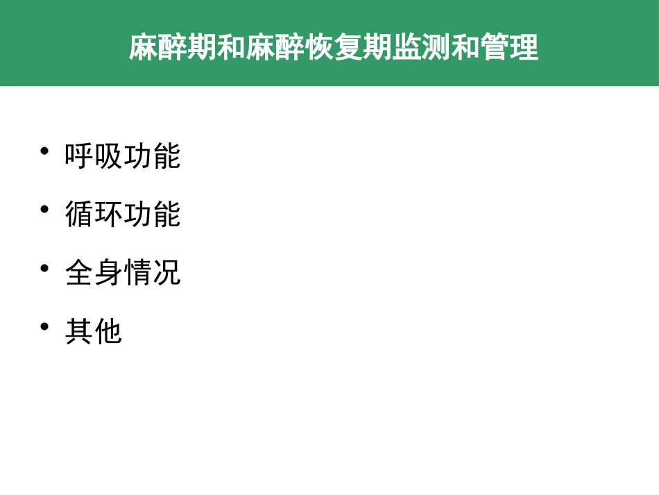 麻醉期和麻醉恢复期监测和管理 控制性降压和低温麻醉_第4页