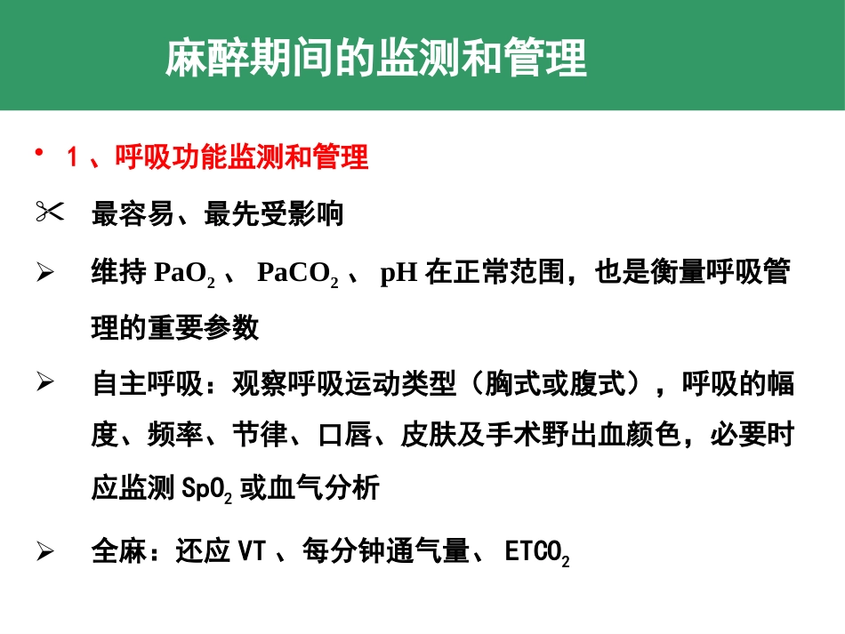 麻醉期和麻醉恢复期监测和管理 控制性降压和低温麻醉_第5页
