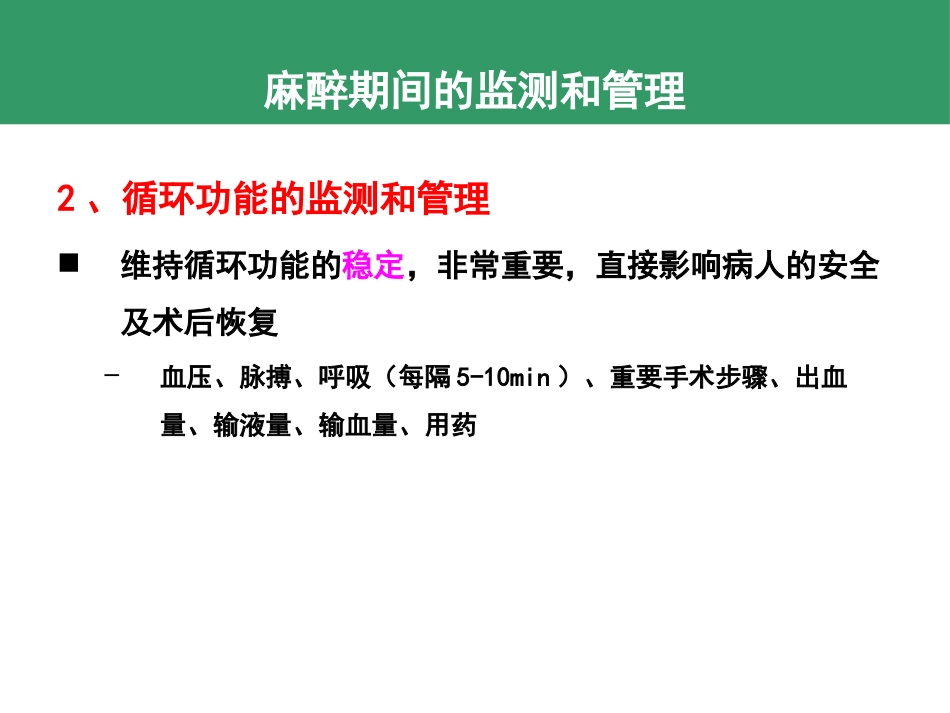 麻醉期和麻醉恢复期监测和管理 控制性降压和低温麻醉_第7页