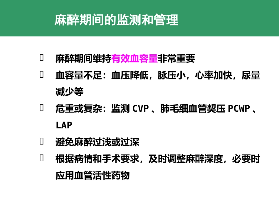 麻醉期和麻醉恢复期监测和管理 控制性降压和低温麻醉_第8页