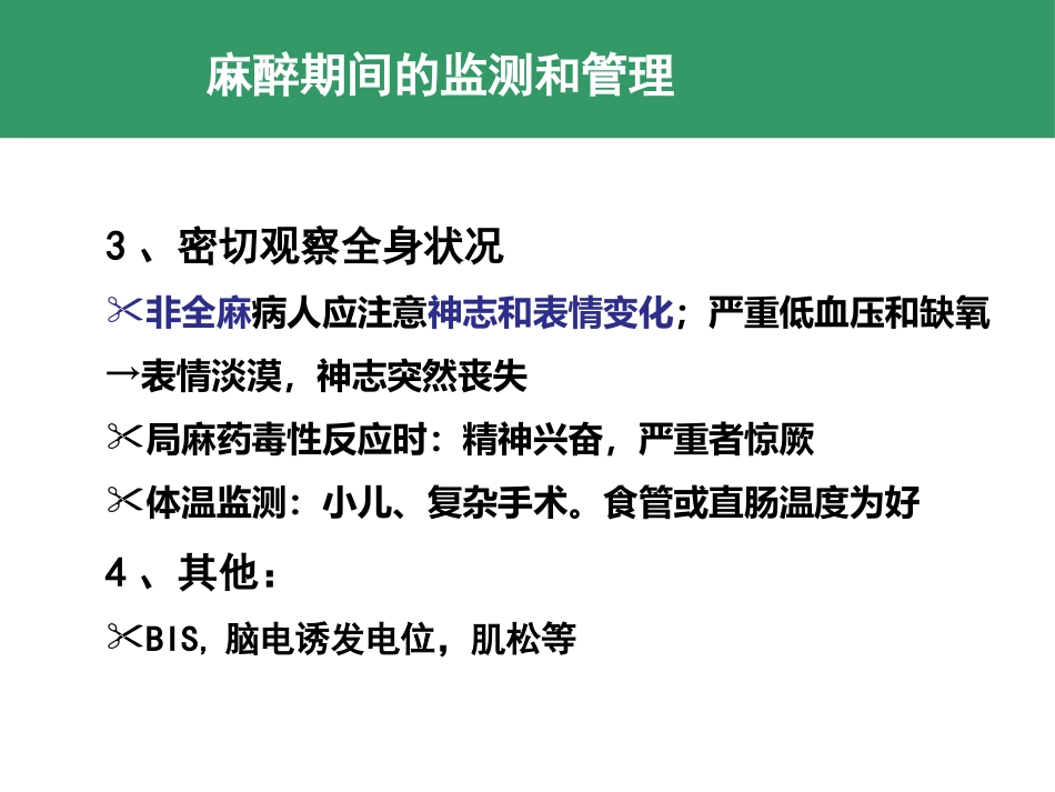 麻醉期和麻醉恢复期监测和管理 控制性降压和低温麻醉_第9页