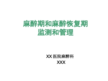 麻醉期和麻醉恢复期监测和管理 控制性降压和低温麻醉