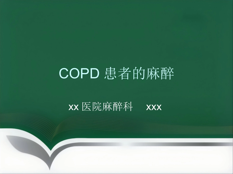 COPD患者的麻醉_第1页