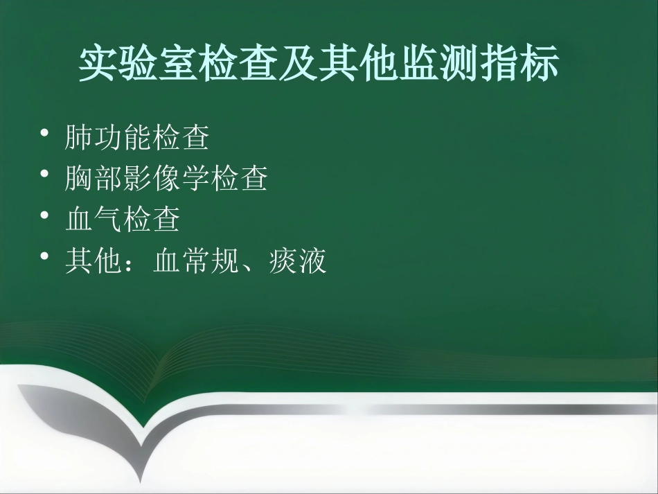 COPD患者的麻醉_第11页