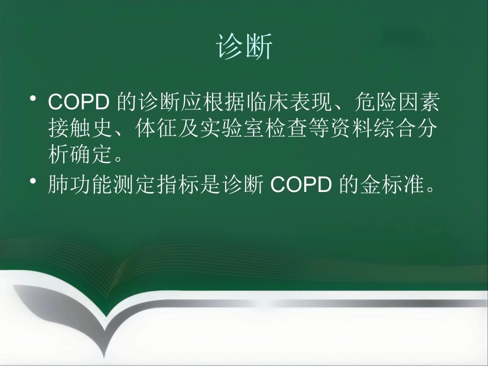 COPD患者的麻醉_第12页