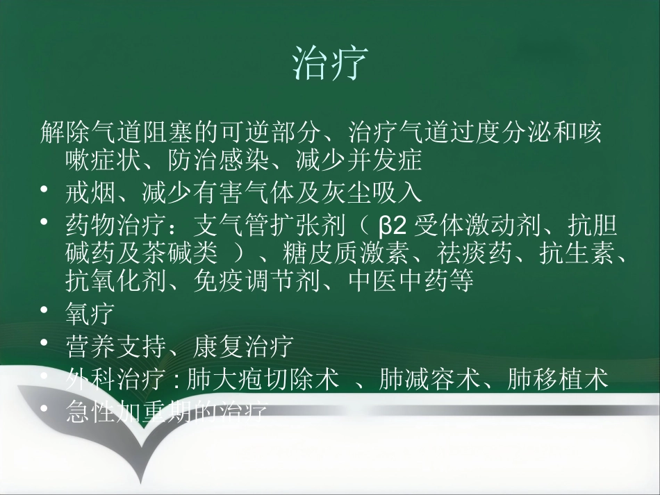 COPD患者的麻醉_第14页