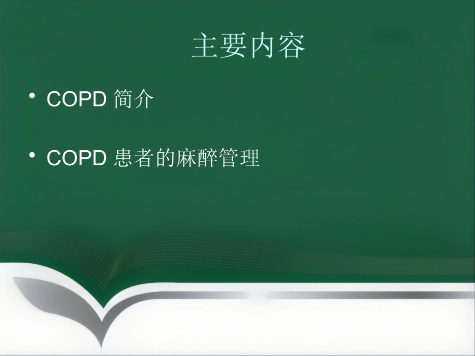 COPD患者的麻醉_第2页