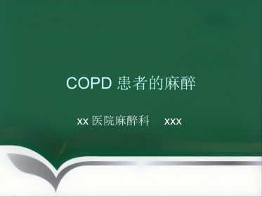 COPD患者的麻醉