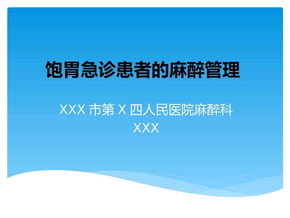 饱胃病人麻醉_第1页