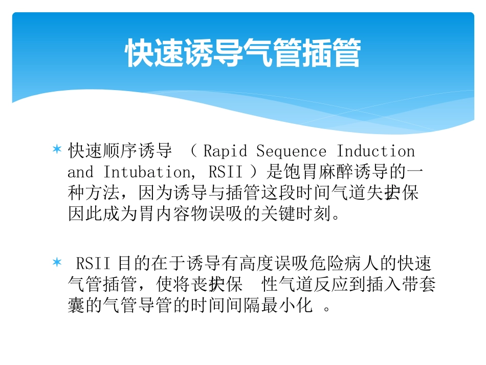 饱胃病人麻醉_第13页