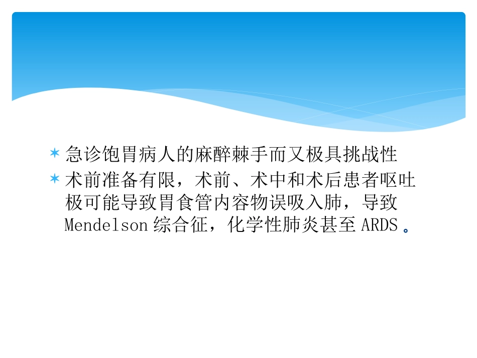 饱胃病人麻醉_第6页
