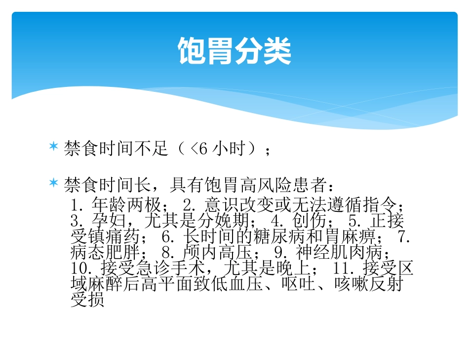饱胃病人麻醉_第8页
