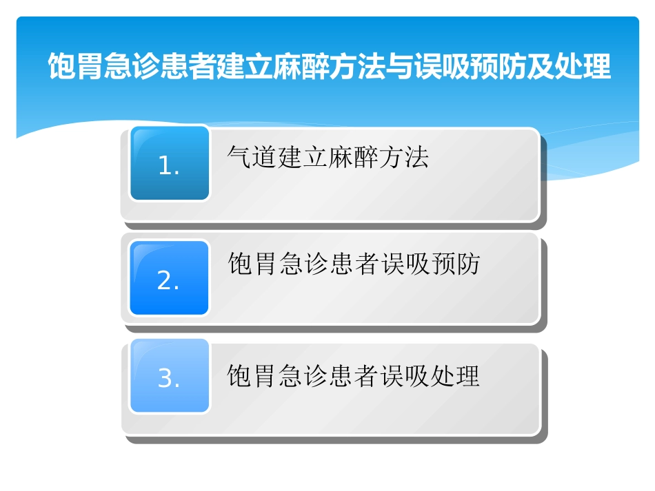 饱胃病人麻醉_第9页