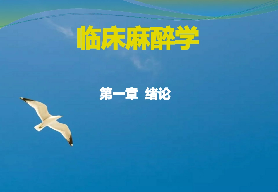 《临床麻醉学绪论》ppt课件_第1页