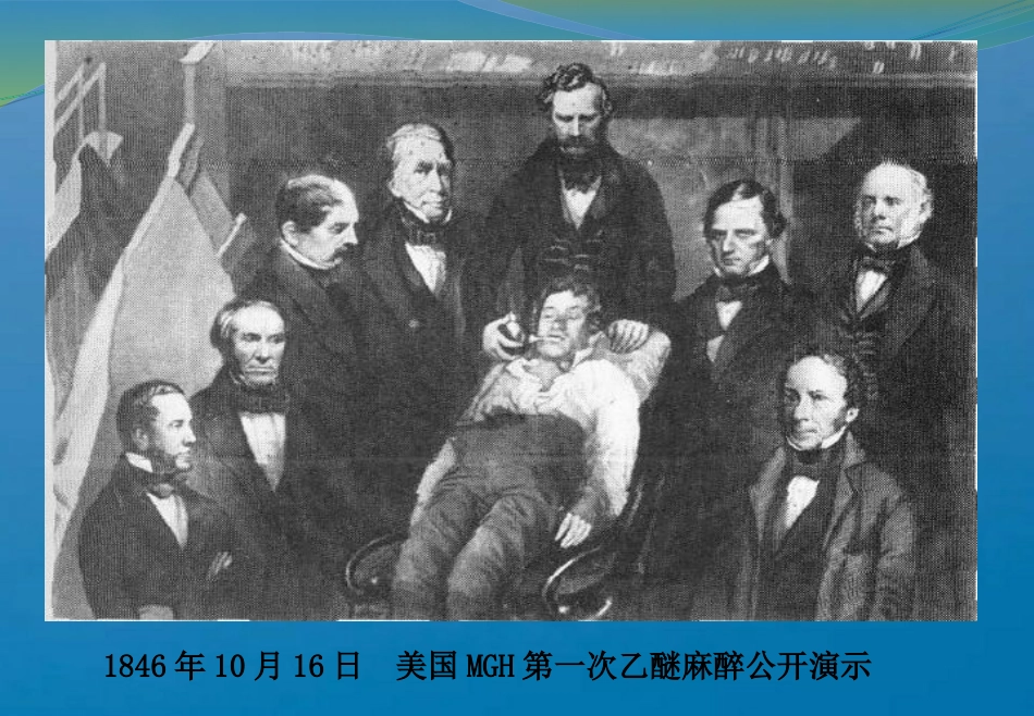 《临床麻醉学绪论》ppt课件_第15页