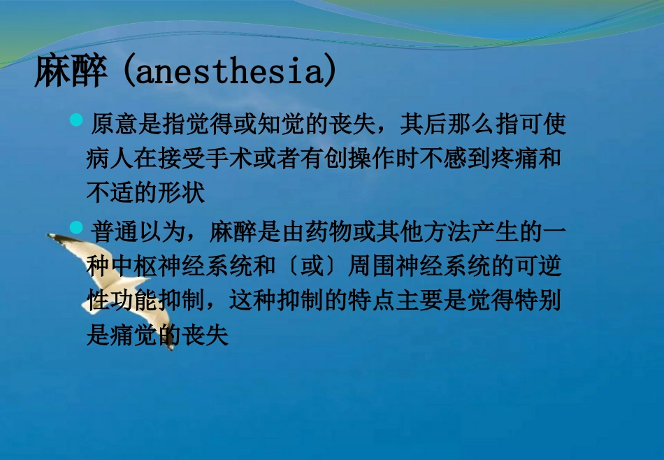 《临床麻醉学绪论》ppt课件_第4页